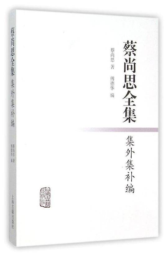 蔡尚思全集集外集补编