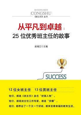 从平凡到卓越：25位优秀班主任的故事