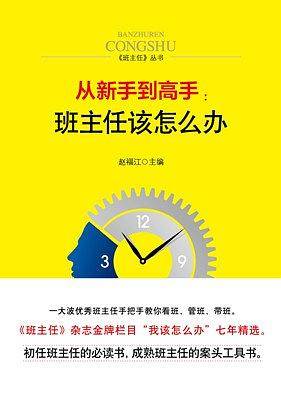 从新手到高手：班主任该怎么办