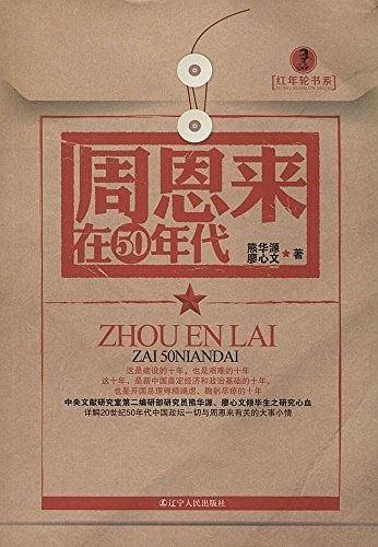 周恩来在50年代