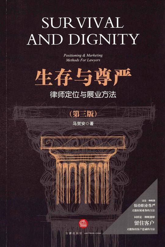 生存与尊严：律师定位与展业方法