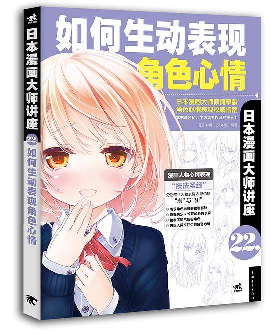 日本漫画大师讲座22——如何生动表现角色心情