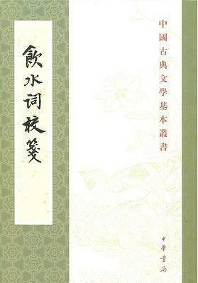 饮水词校笺