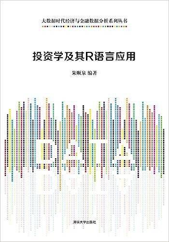 投资学及其R语言应用