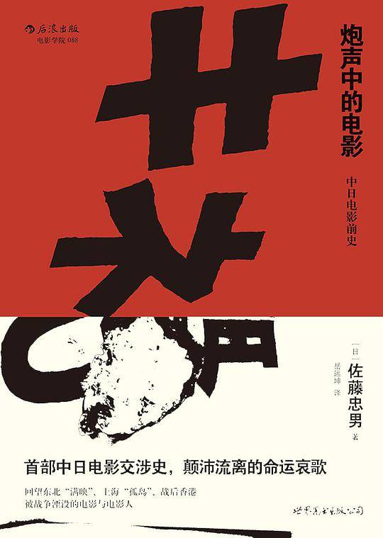 炮声中的电影：中日电影前史