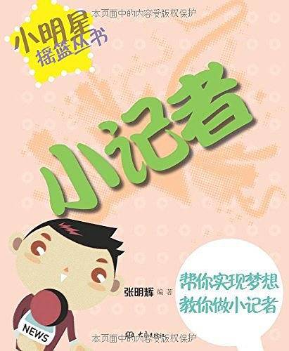 小记者