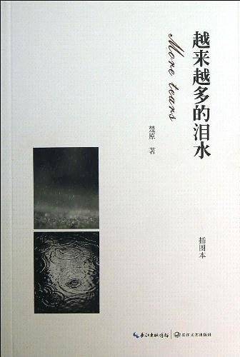 越来越多的泪水