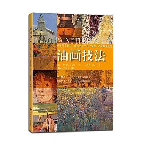 油画技法