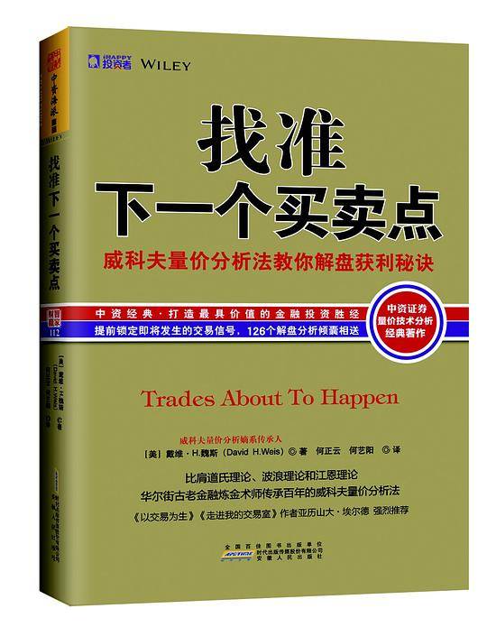 找准下一个买卖点：威科夫量价分析法教你解盘获利秘诀