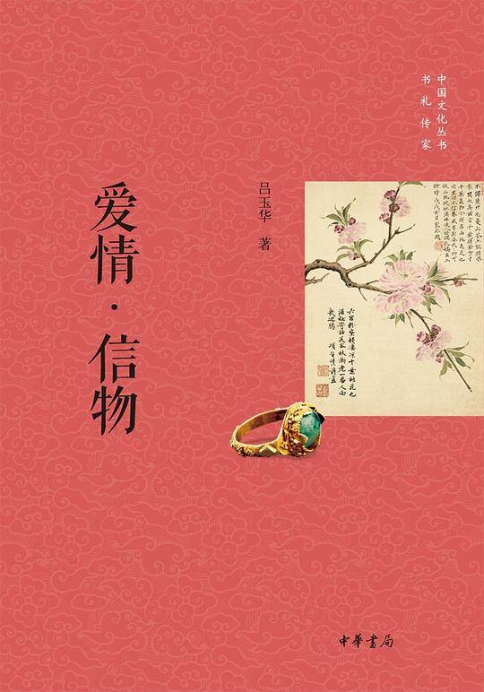 爱情・信物