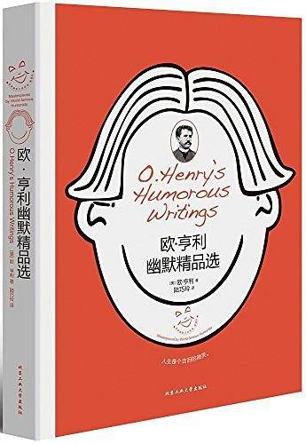 欧亨利幽默精品选