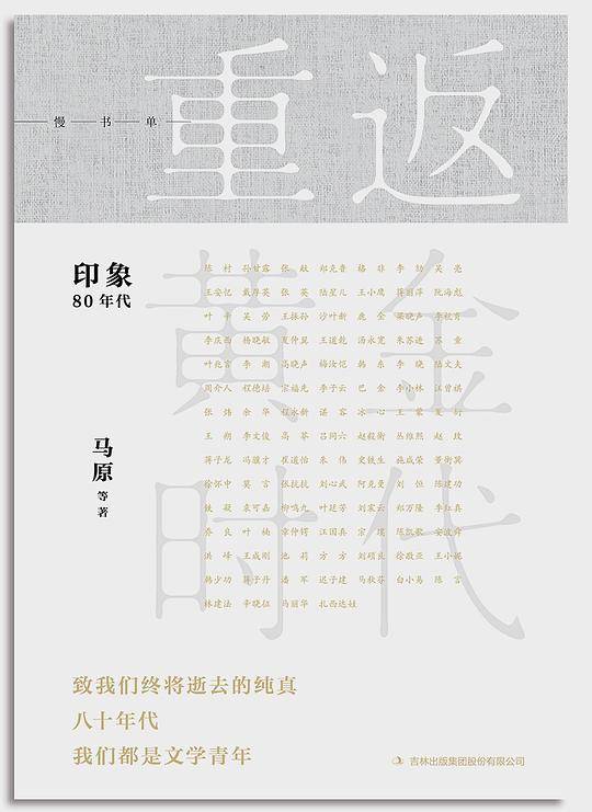 重返黄金时代――八十年代大家访谈录