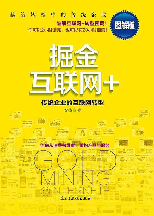 掘金互联网+：传统企业的互联网转型