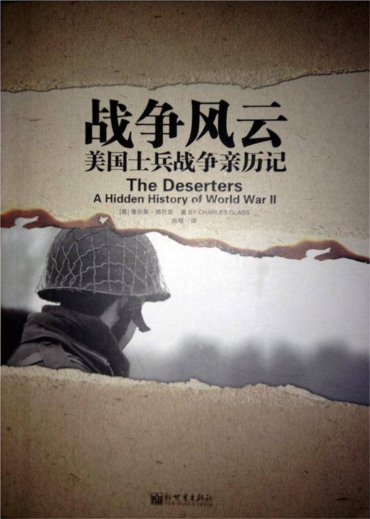 战争风云：美国士兵战争亲历记