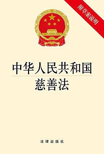 中华人民共和国慈善法
