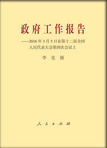 政府工作报告——2016年3月5日在第十二届全国人民代表大会第四次会议上