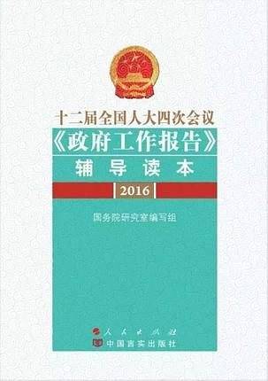 十二届全国人大四次会议《政府工作报告》辅导读本