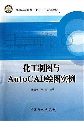 化工制图与AutoCAD绘图实例
