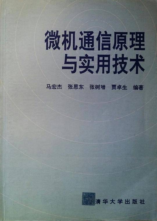 微机通信原理与实用技术