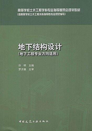 地下结构设计