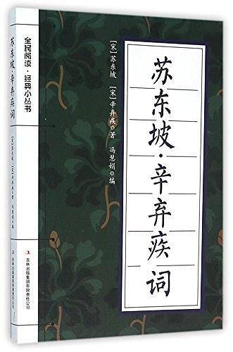 苏东坡辛弃疾词/全民阅读经典小丛书