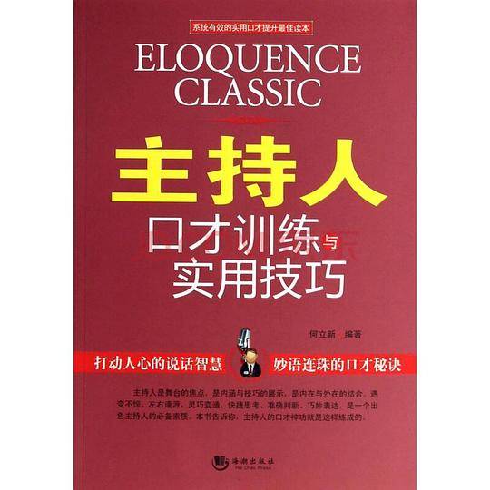 主持人口才训练与实用技巧
