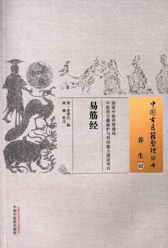 易筋经・中国古医籍整理丛书