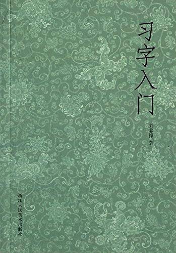 习字入门