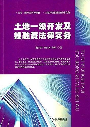 土地一级开发及投融资法律实务