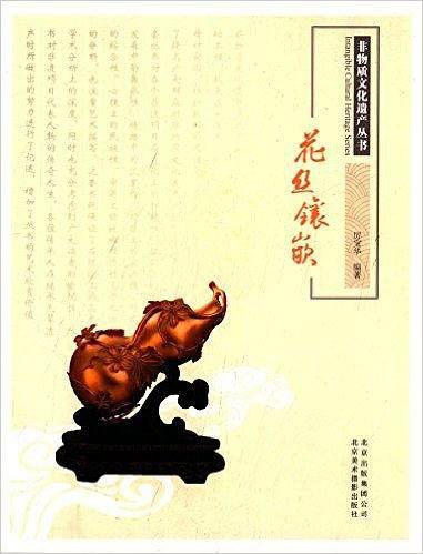 花丝镶嵌