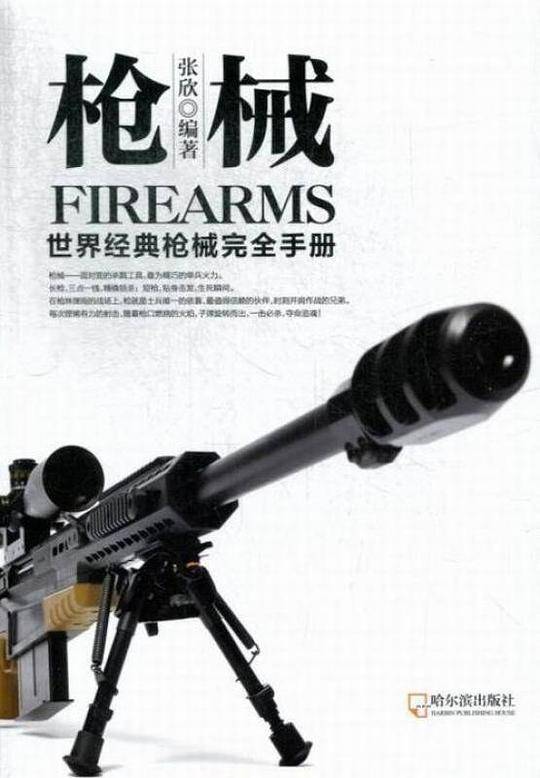军事系列图书 枪械：世界经典枪械完全手册
