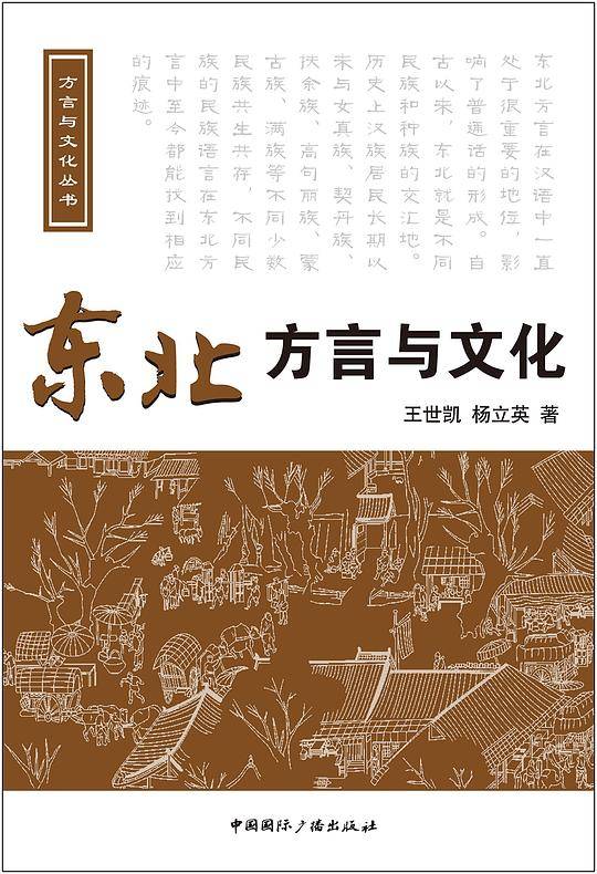 东北方言与文化
