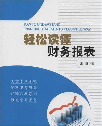 轻松读懂财务报表