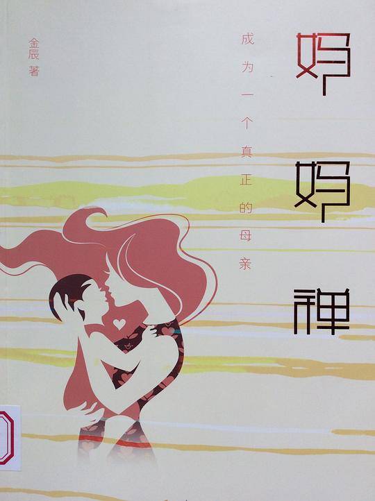 妈妈禅