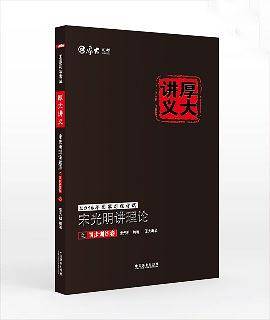 2016年国家司法考试厚大讲义同步训练系列：宋光明讲理论之同步训练