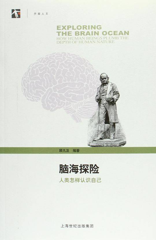 脑海探险――人类怎样认识自己