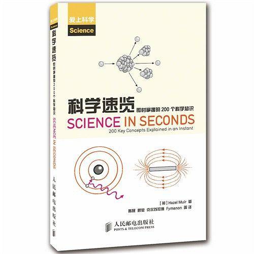科学速览：即时掌握的200个科学知识