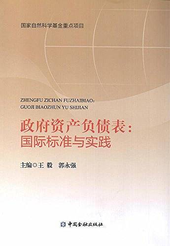 政府资产负债表
