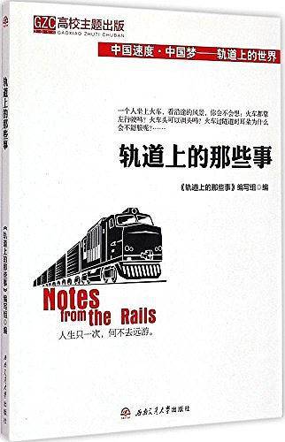 轨道上的那些事