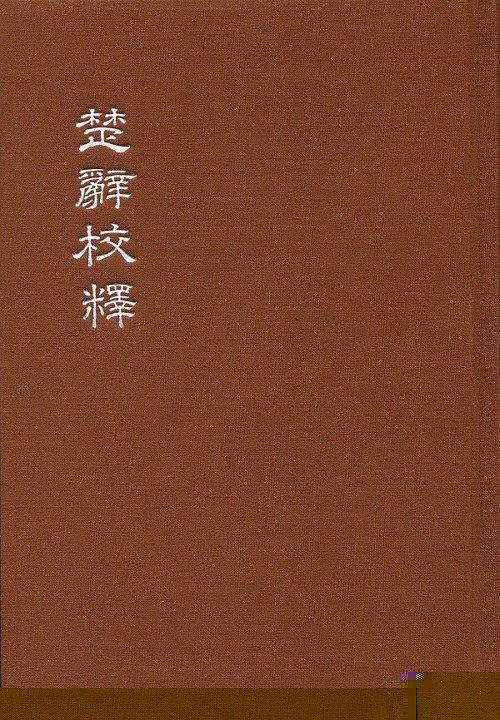 楚辞校释