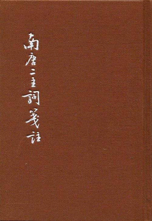 南唐二主词笺注
