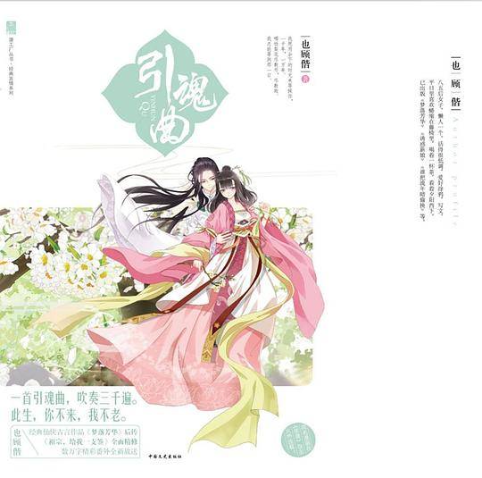 《引魂曲》    一首引魂曲，吹奏三千遍。此生，你不来，我不老。