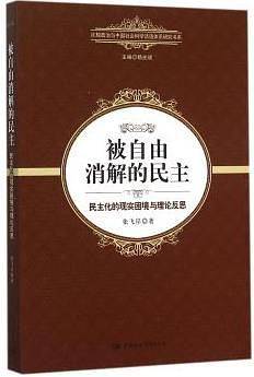 被自由消解的民主