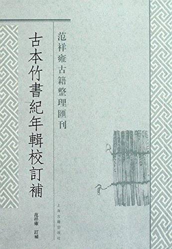 古本竹书纪年辑校订补