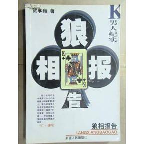 狼相报告