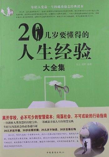 20几岁要懂得的人生经验大全集