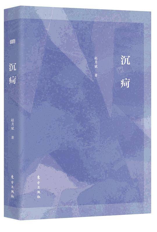 沉疴