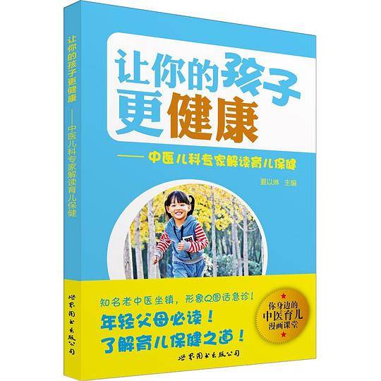让你的孩子更健康
