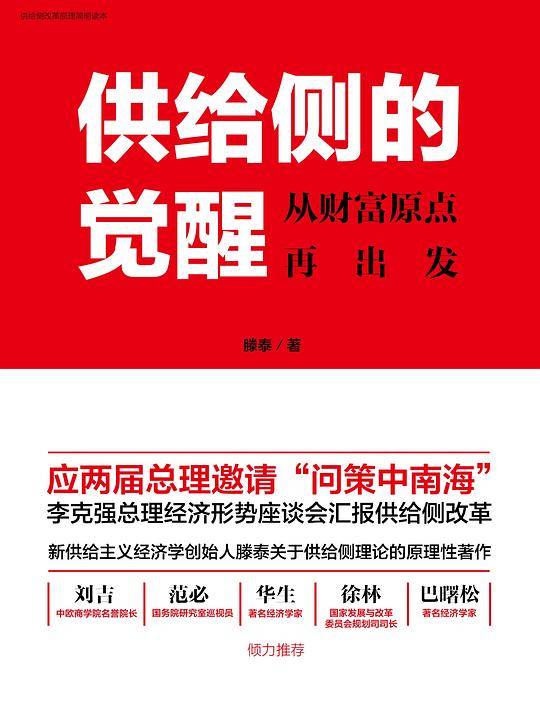 供给侧的觉醒:从财富原点再出发