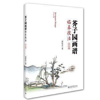 芥子园画谱临摹技法